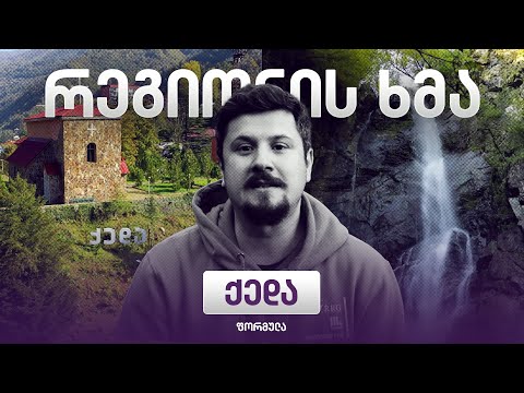 რეგიონის ხმა - ქედა / Regionis Khma - Keda (ეპიზოდი 38)