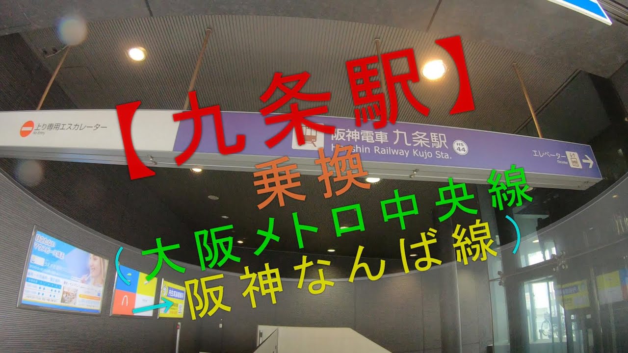 九条 駅 から 難波 駅