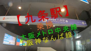 【九条駅 乗換（大阪メトロ中央線→阪神なんば線）】