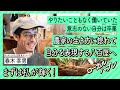 会社員から八百屋へ。大切なのは「自分が何に惹かれて、これをしているのか。」今、人生が楽くなってきた！