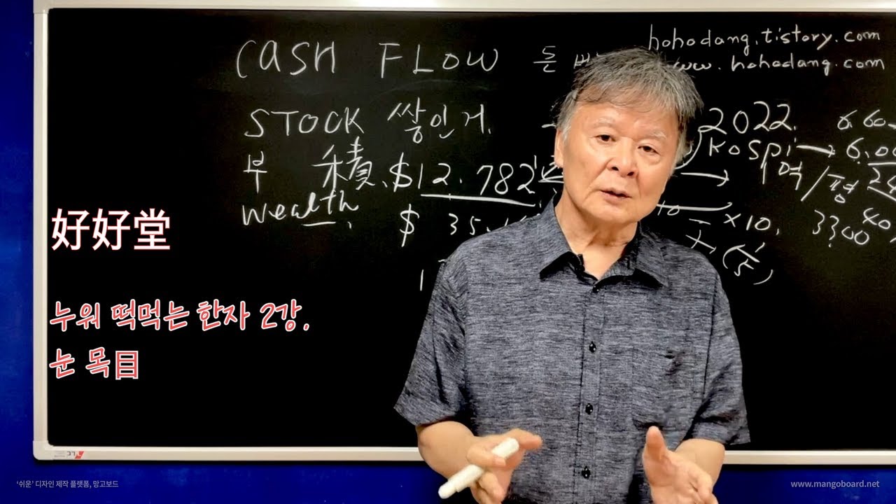 누워 떡 먹는 한자 2강. 눈 目목