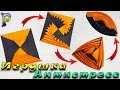 DIY-Как сделать АНТИСТРЕССС ТРАНСФОРМЕР из бумаги. Бумажная игрушка-антистресс трансформер.