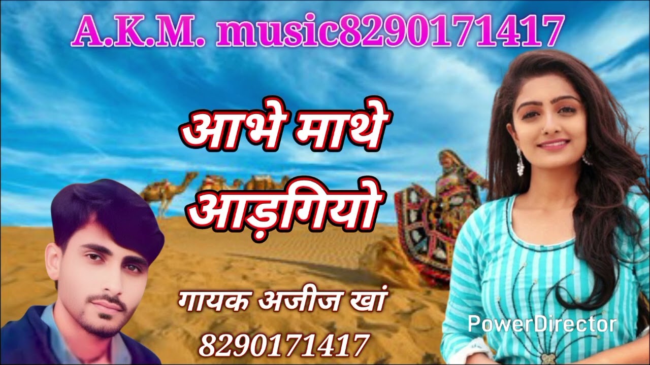 आभे माथे आड़गयो दर्द भरा सोंग गायक अजीज खां चारण वाला 💞 8290171417