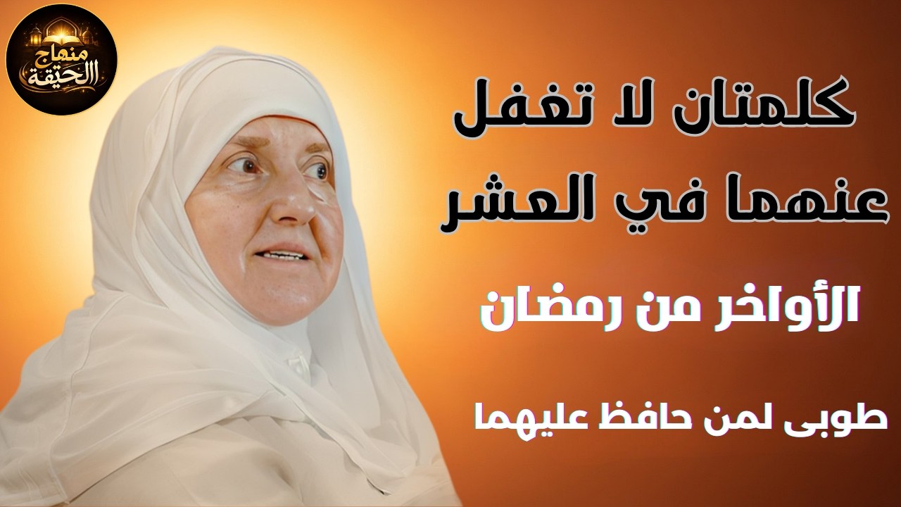 كلمتان لا تغفل عنهما في العشر الأواخر من رمضان 2026 طوبى لمن حافظ عليهما | الدكتورة هيفاء يونس