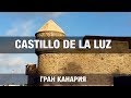 Крепость Castillo de La Luz, La Isleta, Остров Гран Канария