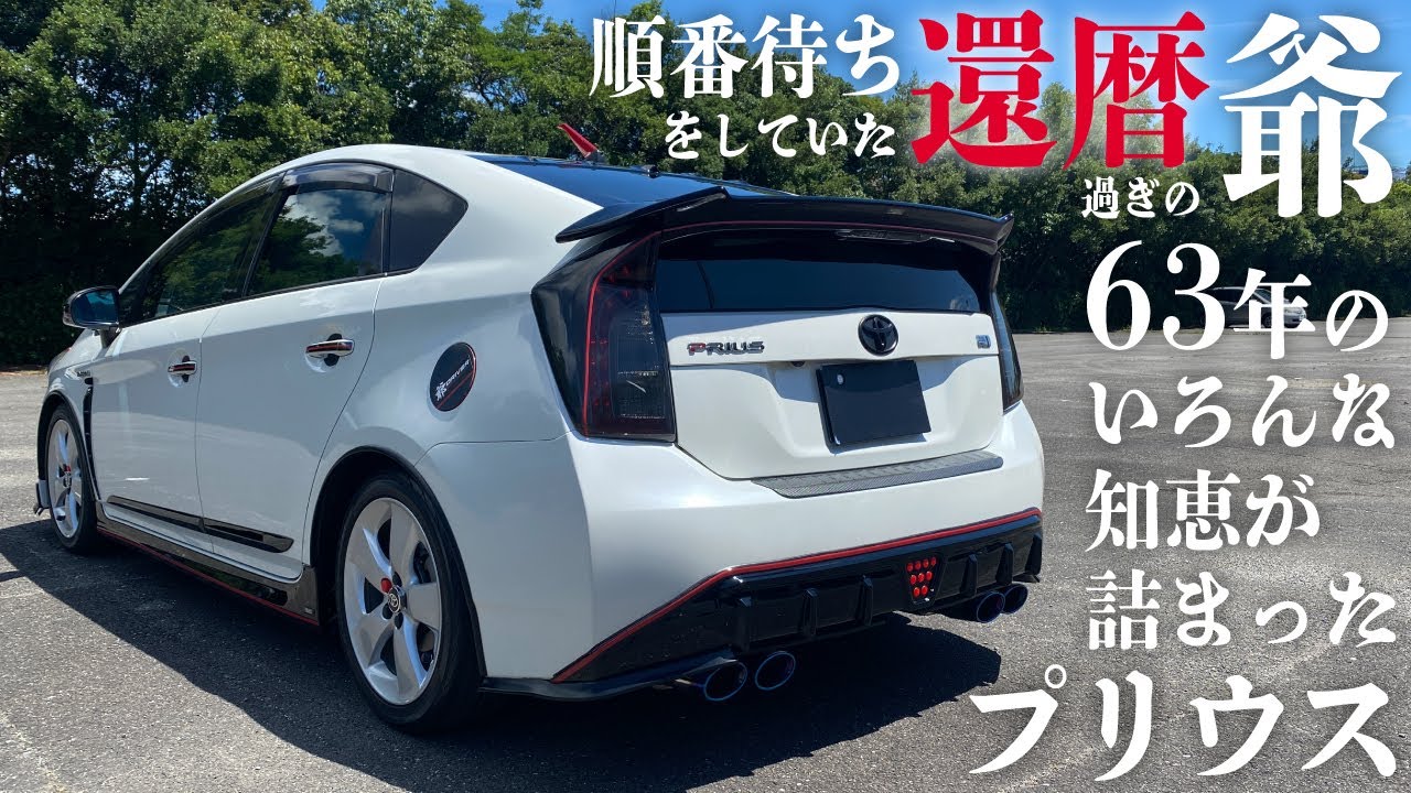 順番待ちをしていた還暦ジジイ 63年の知恵が詰まったプリウス