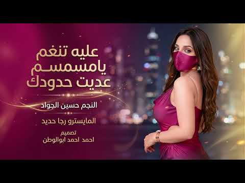 عليه تنغم يامسمسم عديت حدودك | حسين الجواد | دبكات _2026