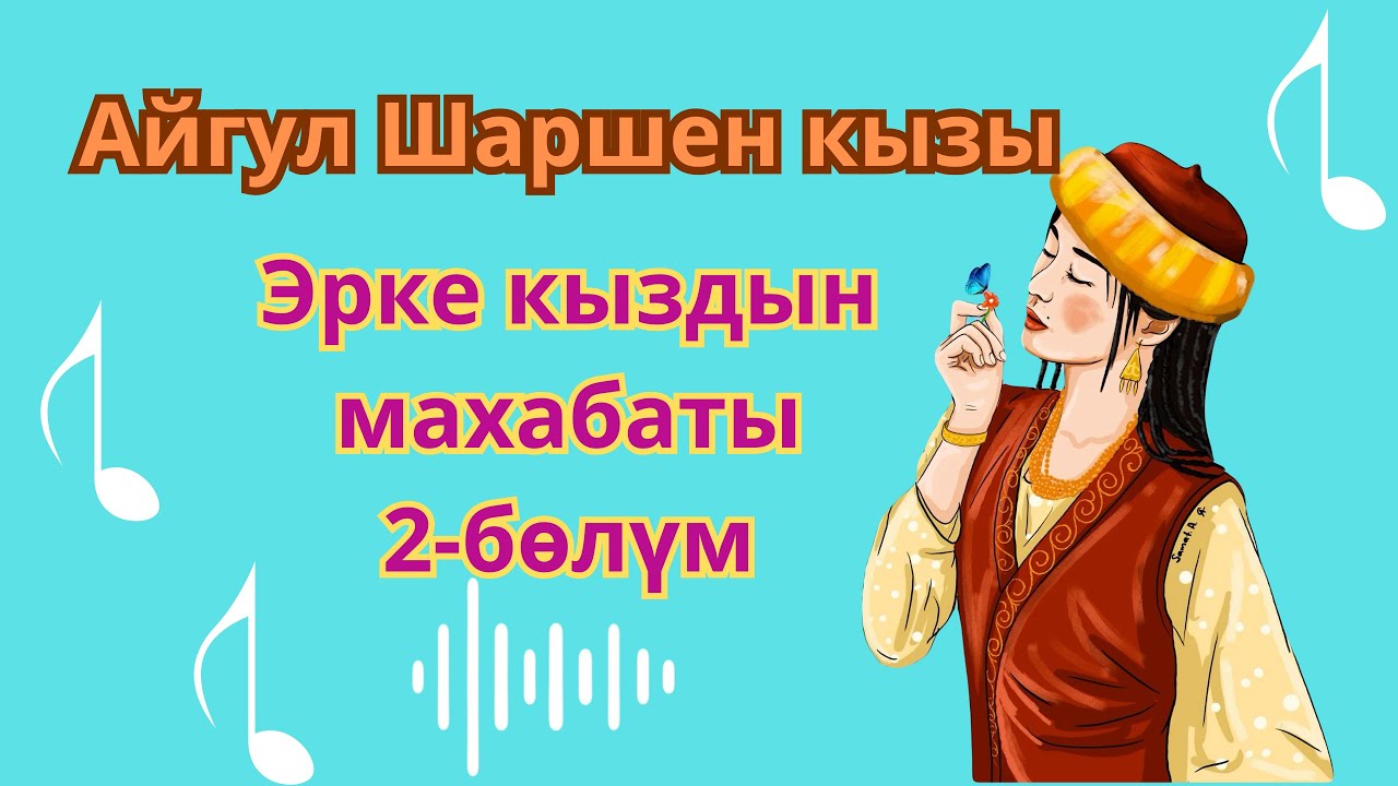 Эрке Кыздын Махабаты (2- бөлүм) автору Айгүл Шаршен кызы