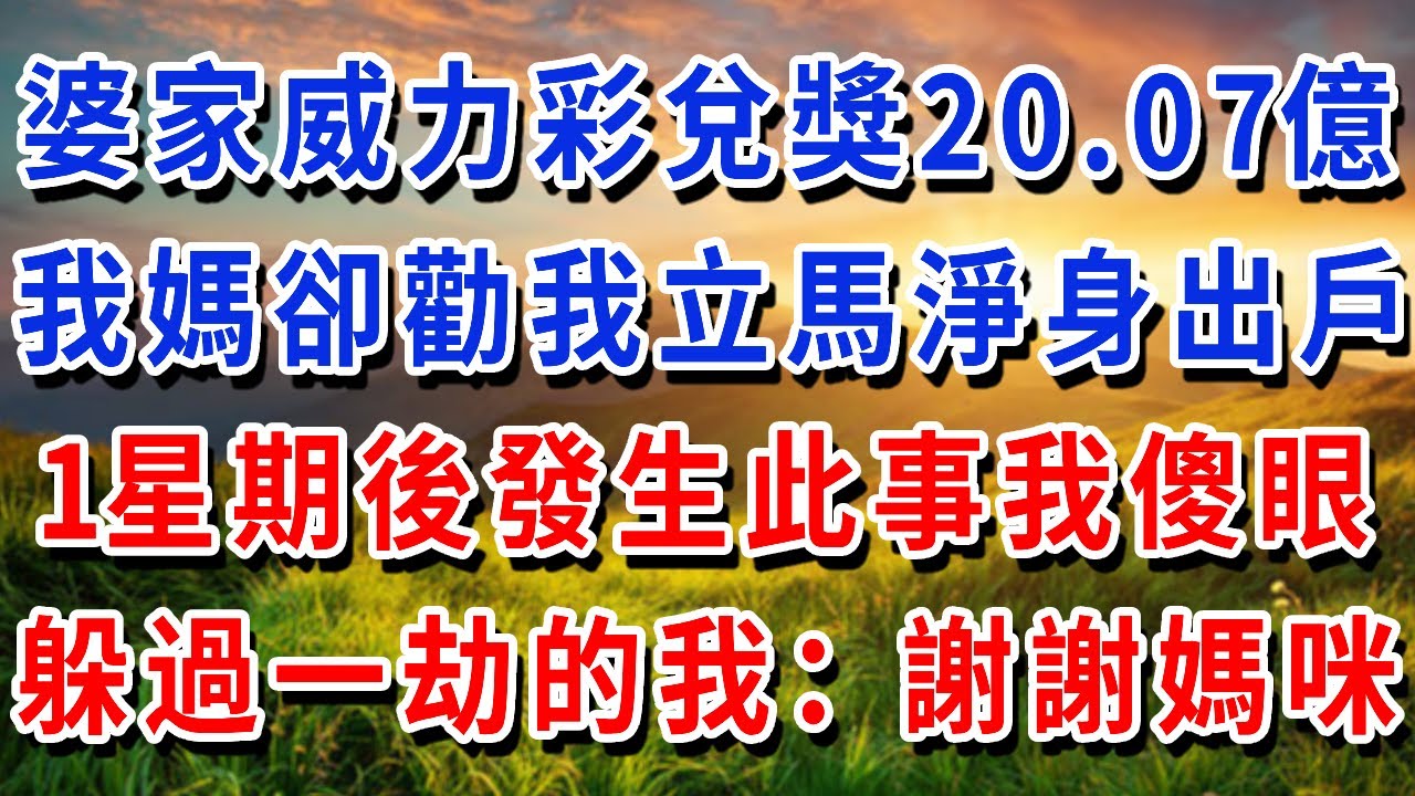 婆家威力彩兌獎20.07億，我媽卻勸我立馬淨身出戶，1星期後發生此事我傻眼，躲過一劫的我：謝謝媽咪！#書婷講故事 #為人處世#生活經驗#情感故事#晚年哲理#說故事#完結文