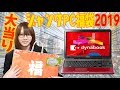 【福袋】秋葉原ジャンクＰＣ福袋 5000円開封したら大当りだった【2019】