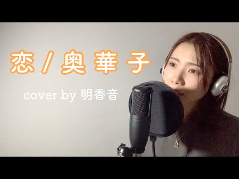 恋/奥華子　歌ってみた【cover by 明香音】