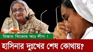 হাসিনা কি নির্বাচন করতে পারবে? না আগেই ক্ষমতা হারাবে !