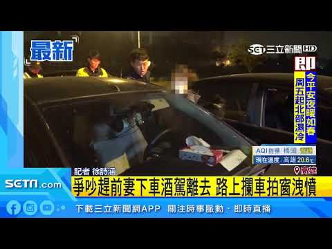 酒駕隨機攔車嚇壞夜歸女　醉男遭壓制上銬｜三立新聞台