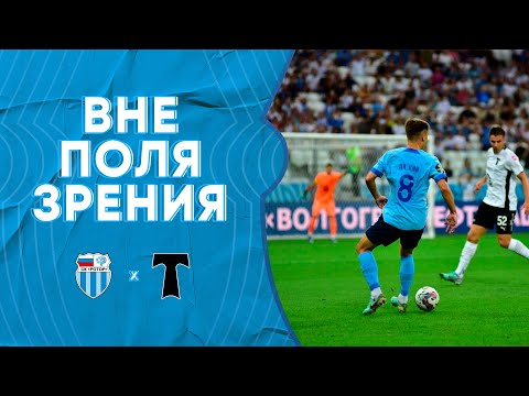 «Ротор» - «Торпедо»: Вне поля зрения