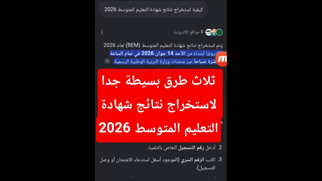 ثلاث طرق بسيطة جدا لاستخراج نتائج شهادة التعليم المتوسط 2026