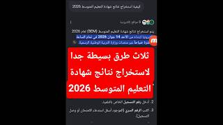 ثلاث طرق بسيطة جدا لاستخراج نتائج شهادة التعليم المتوسط 2026