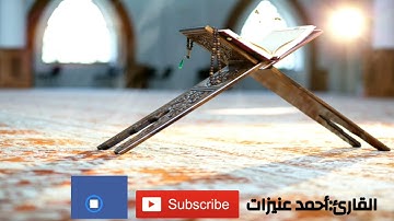 مقتطفات من سورة غافر القارئ:أحمد عنيزات