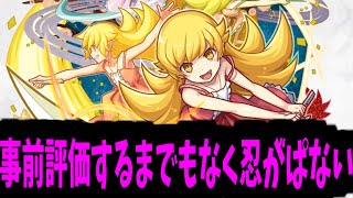 どう見ても考えても忍がぱなくない?【化物語使ってみた見た】【モンスト】
