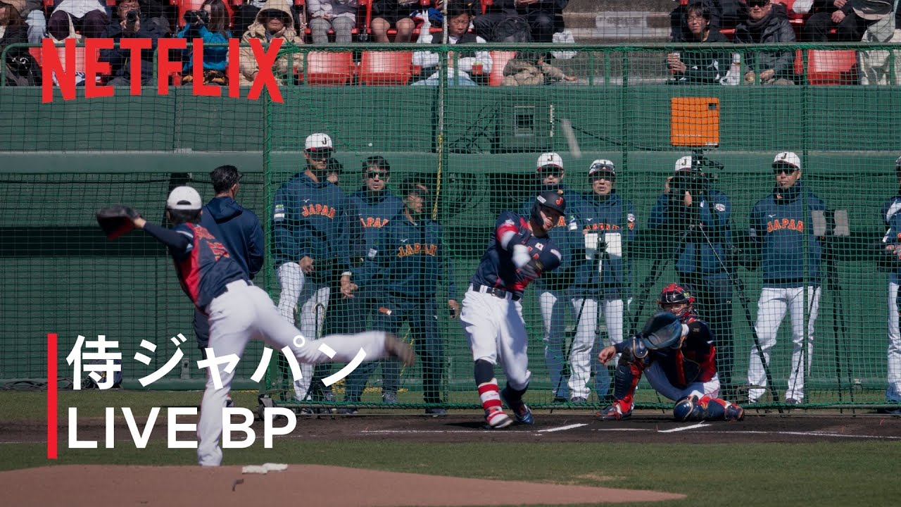 LIVE BPに北山亘基投手が登板｜2026 ワールドベースボールクラシック | Netflix Japan