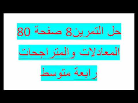 حل التمرين 8 صفحة 80   المعادلات والمتراجحات رابعة متوسط زكرياء