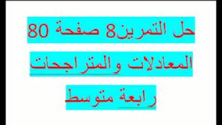 حل التمرين 8 صفحة 80   المعادلات والمتراجحات رابعة متوسط زكرياء