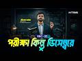 SSC27, সময় কিন্তু চলে যাচ্ছে! পরীক্ষা ডিসেম্বরে। তোমার পড়াশোনা কতদূর ?কমপ্লিট রোডম্যাপ || reThink