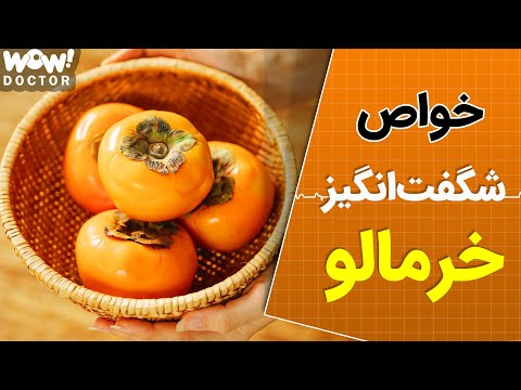 تصویری: خرمالو: فواید و خواص