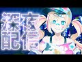 【深夜配信/歌枠】みんな日夜だけど付き合ってよね【星めぐり学園/帝】