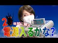 【スーパーファミコン】２〇年前に購入したゲーム機は今でも使えるのかな？【中古ゲームショップ散策】