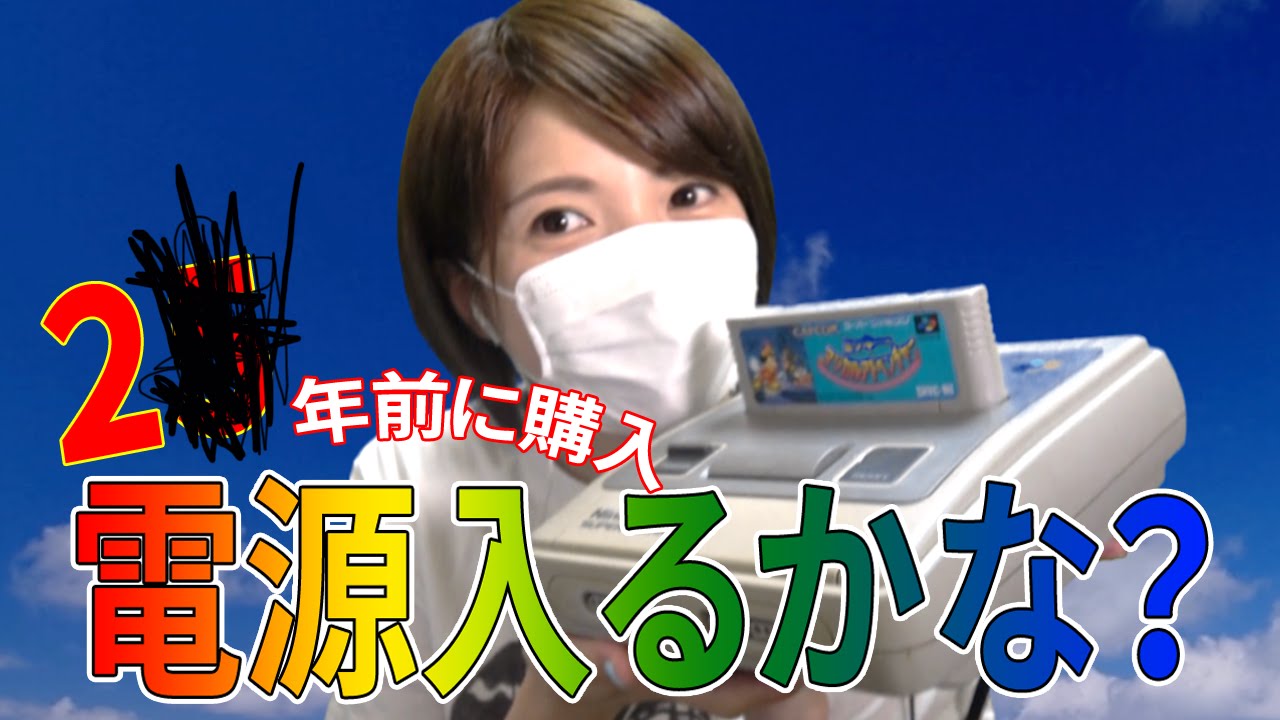 スーパーファミコン】2〇年前に購入したゲーム機は今でも使えるのかな 