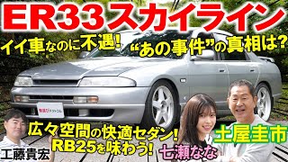 不遇の33型スカイライン…ER33を土屋圭市が試乗で再評価！広報車事件の真相は？ RB25のエンジン音、広々とした内装を工藤貴宏 七瀬ななが解説