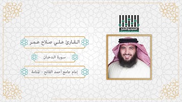 تلاوة للقارئ ll علي صلاح عمر  ll سورة الدخان كاملة