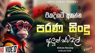 2024 Best Special Nonstop | Sinhala New Songs Nonstop | Shaa fm Sindu Kamare Nonstop