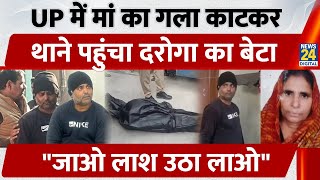 UP के Ghaziabad में मां का गला काटकर थाने पहुंचा दरोगा का बेटा, कहा- "जाओ लाश उठा लाओ" | Crime News