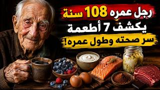 رجل يبلغ من العمر 108 سنوات... وكشف أخيرًا عن 7 أطعمة سر شبابه وطول عمره