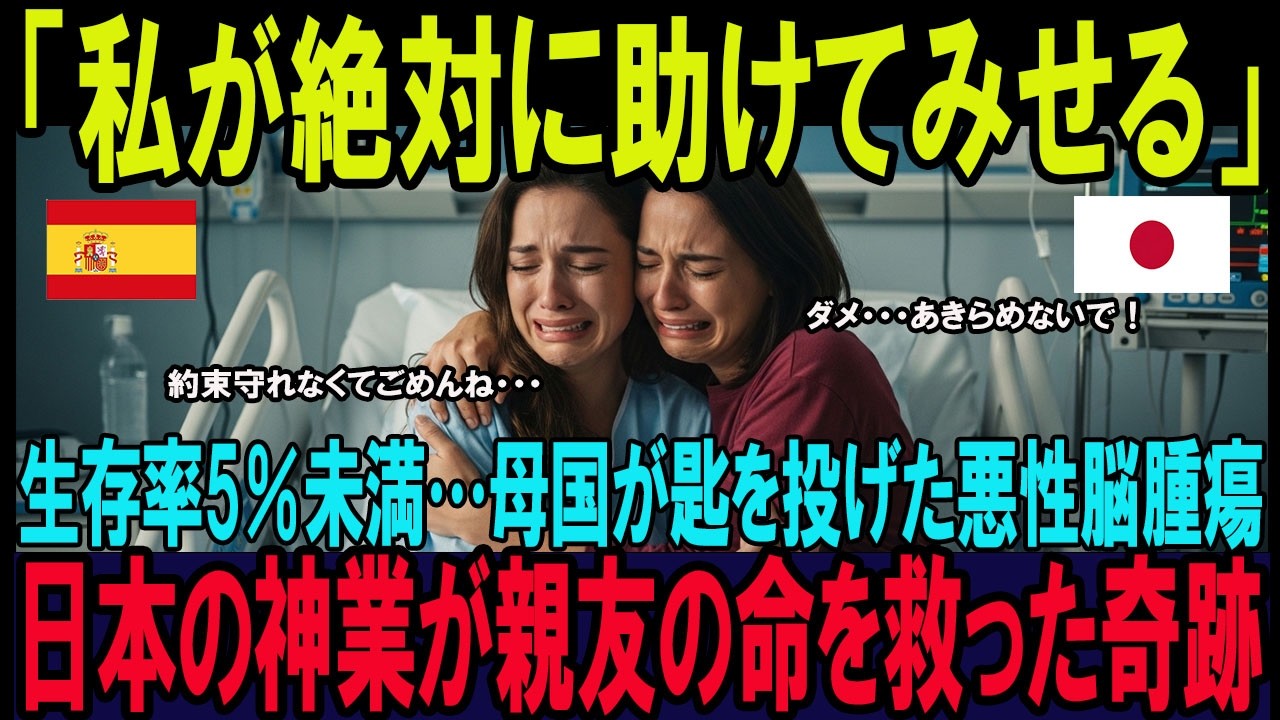 【海外の反応】「約束守れなくてごめん…」余命2ヶ月のスペイン人女性を救った日本の脳外科医！16時間の大手術で守り抜いた涙の“5歳の約束”とは？