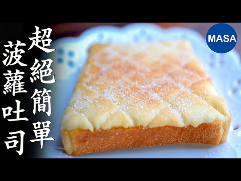 只要攪拌就完成！菠蘿吐司麵包 Pineapple Toast| MASAの料理ABC