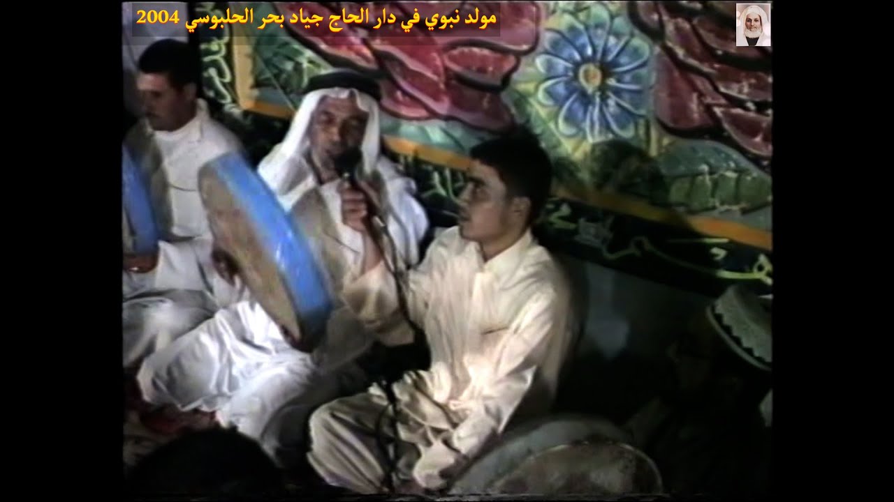 المداح محمد العيدان لجزء الثاني من المولد النبوي الشريف في دار الحاج جياد بحر الحلبوسي عام 2004