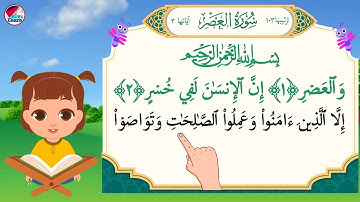 سورة العصر للأطفال بصوت جميل بالتجويد  surat alasr for kids - قراءة سورة العصر للاطفال على قناة تعلم