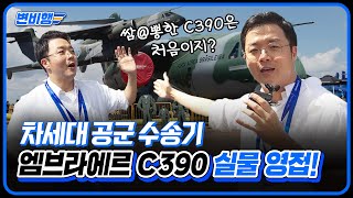 이거 보려고 싱가포르 왔습니다. 대한민국 공군 차세대 수송기 C-390 밀레니엄 [변비행✈235화]