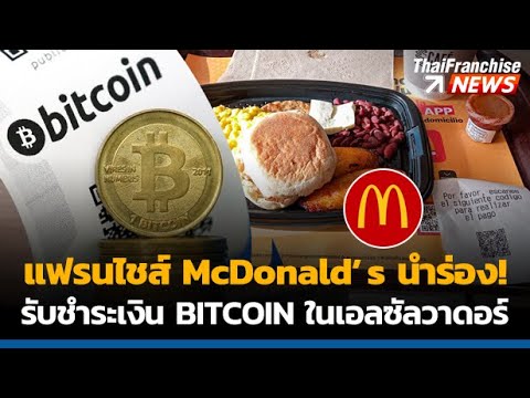 TF News | แฟรนไชส์ McDonald’s นำร่อง! รับชำระเงิน Bitcoin ในเอลซัลวาดอร์
