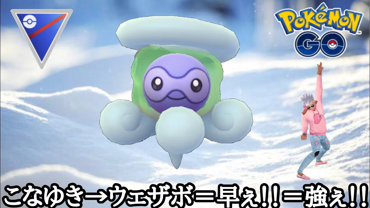 ポケモンgo Gbl スーパーリーグ ポワルン ユキオノーでもなくaキュウコンでもなく雪ポワルンを使うメリット それは舐めてくれること Youtube