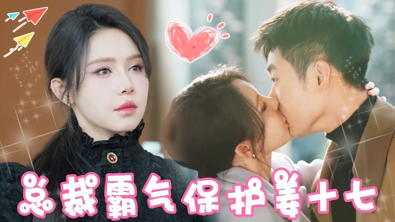 姜十七職場反擊：總裁夫人身份曝光