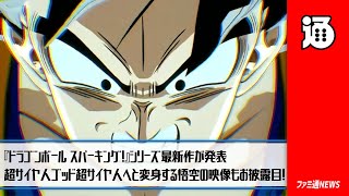 『ドラゴンボール スパーキング！』シリーズ最新作が発表。超サイヤ人ゴッド超サイヤ人へと変身する悟空の姿を収めた映像もお披露目！【ファミ通NEWS】