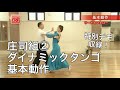庄司浩太・名美組「ダイナミックタンゴ」②基本動作