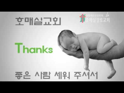 호매실교회 2017년 추수감사절 영상