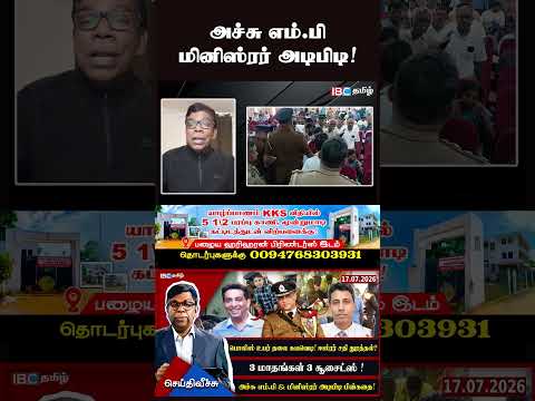 அச்சு எம்.பி & மினிஸ்ரர் அடிபிடி பின்கதை!