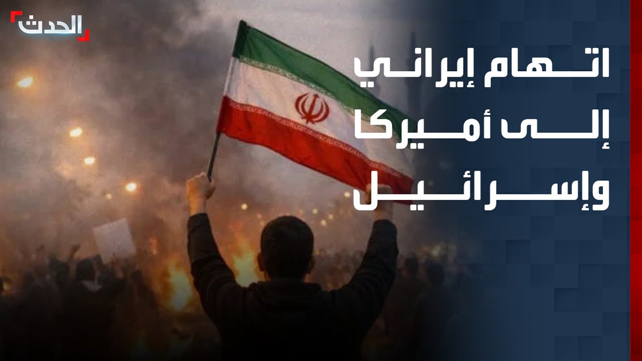 نشرة 13 غرينيتش | اتهام إيراني لأميركا وإسرائيل بدعم الانفصاليين.. و