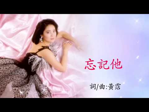 忘記他 (Live)   鄧麗君