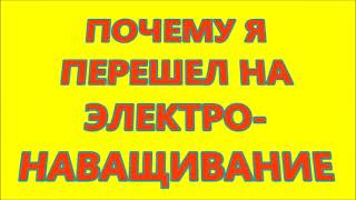 ПОЧЕМУ Я ПЕРЕШЕЛ НА ЭЛЕКТРОНАВАЩИВАНИЕ